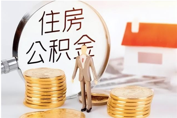 孝昌在职员工可以领取公积金吗（在职可以领住房公积金吗）