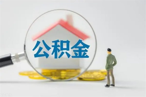 孝昌多久能提公积金（多长时间能取公积金）