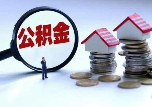 孝昌在职员工可以领取公积金吗（在职可以领住房公积金吗）