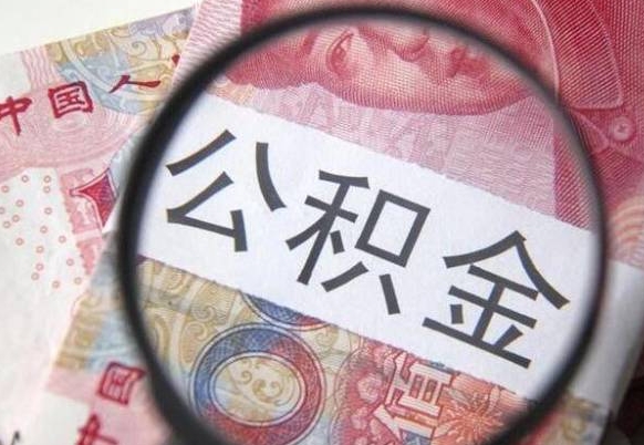 孝昌公积金一次性提（公积金一次性提取比例）