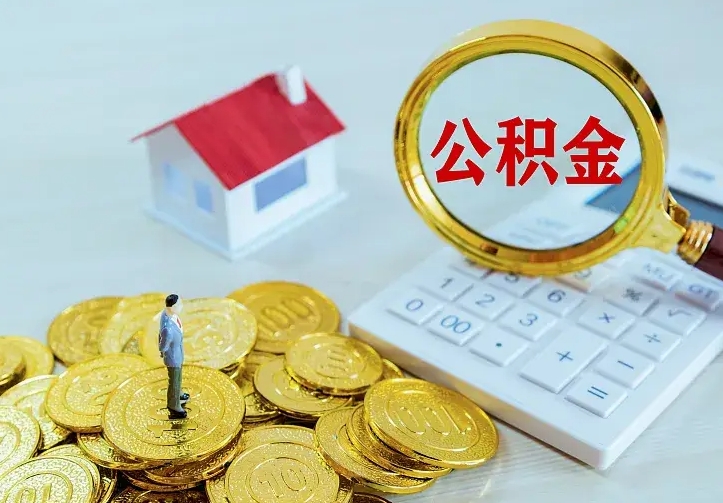 孝昌封存住房公积金如何取（封存的住房公积金怎么取出来）