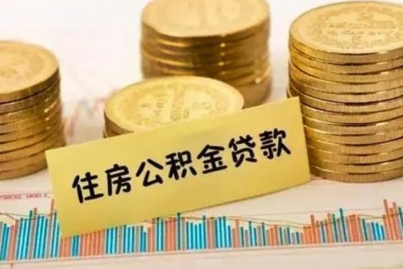 孝昌离职后取住房公积金需要什么手续（离职取出住房公积金）