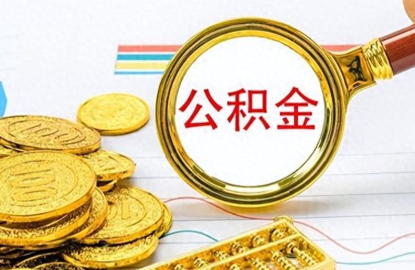 孝昌离职公积金如何取（离职公积金提取步骤）