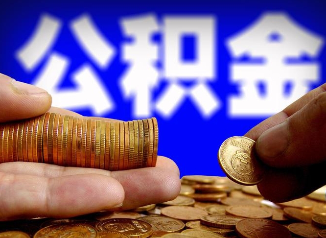 孝昌离职多长时间公积金能取出来（离职公积金多久能提出来）